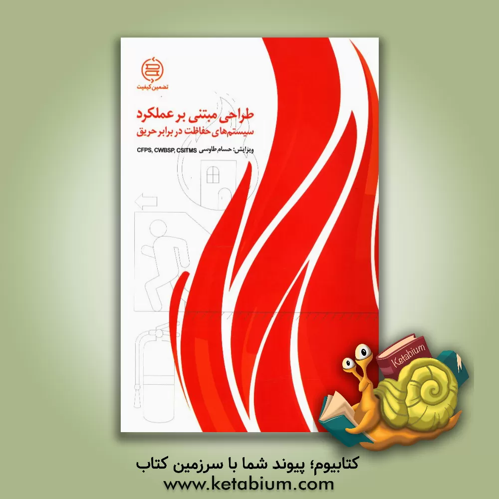 کتاب طراحی مبتنی بر عملکرد سیستم های حفاظت در برابر حریق اثر حسام طاوسی