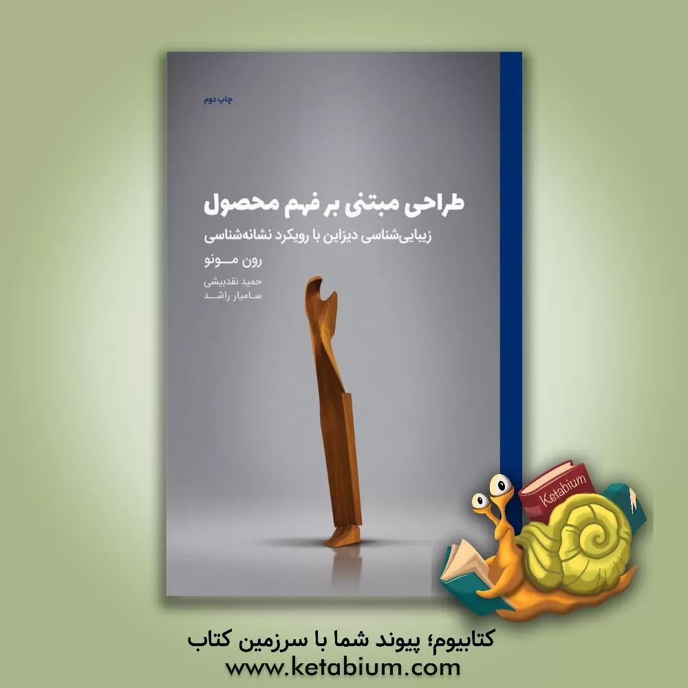 کتاب طراحی مبتنی بر فهم محصول: زیباشناسی دیزاین با رویکرد نشانه شناسی اثر رون مونو