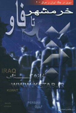 کتاب خرمشهر تا فاو: بررسی نظامی - سیاسی جنگ بعد از آزادی خرمشهر تا فتح فاو و آزادی مهران (تیر ...) اثر محمد درودیان