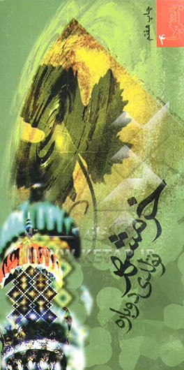 کتاب خرمشهر تولدی دوباره اثر زهره شریعتی