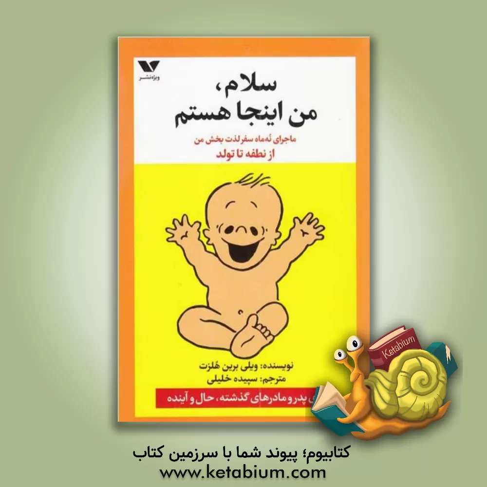 کتاب س‍لام  م‍ن  ای‍ن‍ج‍ا ه‍س‍ت‍م : ماجرای نه ماه س‍ف‍رلذت بخش م‍ن  از ن‍طف‍ه  ت‍ا ت‍ول‍د: برای پدر و مادرهای گذشته، حال و آینده اثر ویلی برین‌هلزت