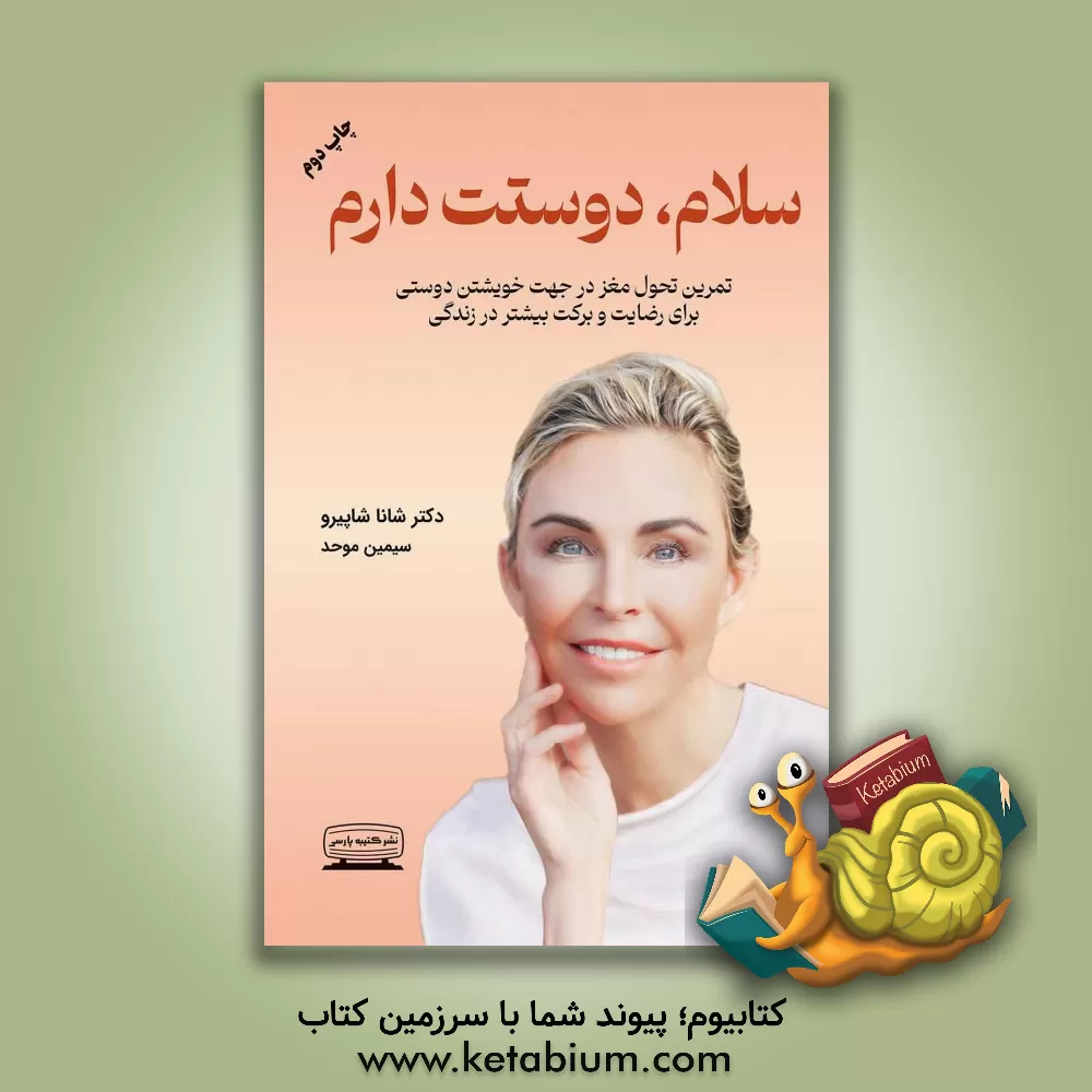کتاب سلام! دوستت دارم: تمرین تحول مغز در جهت خویشتن دوستی برای رضایت و برکت بیشتر در زندگی اثر شاونا ال شپیرو