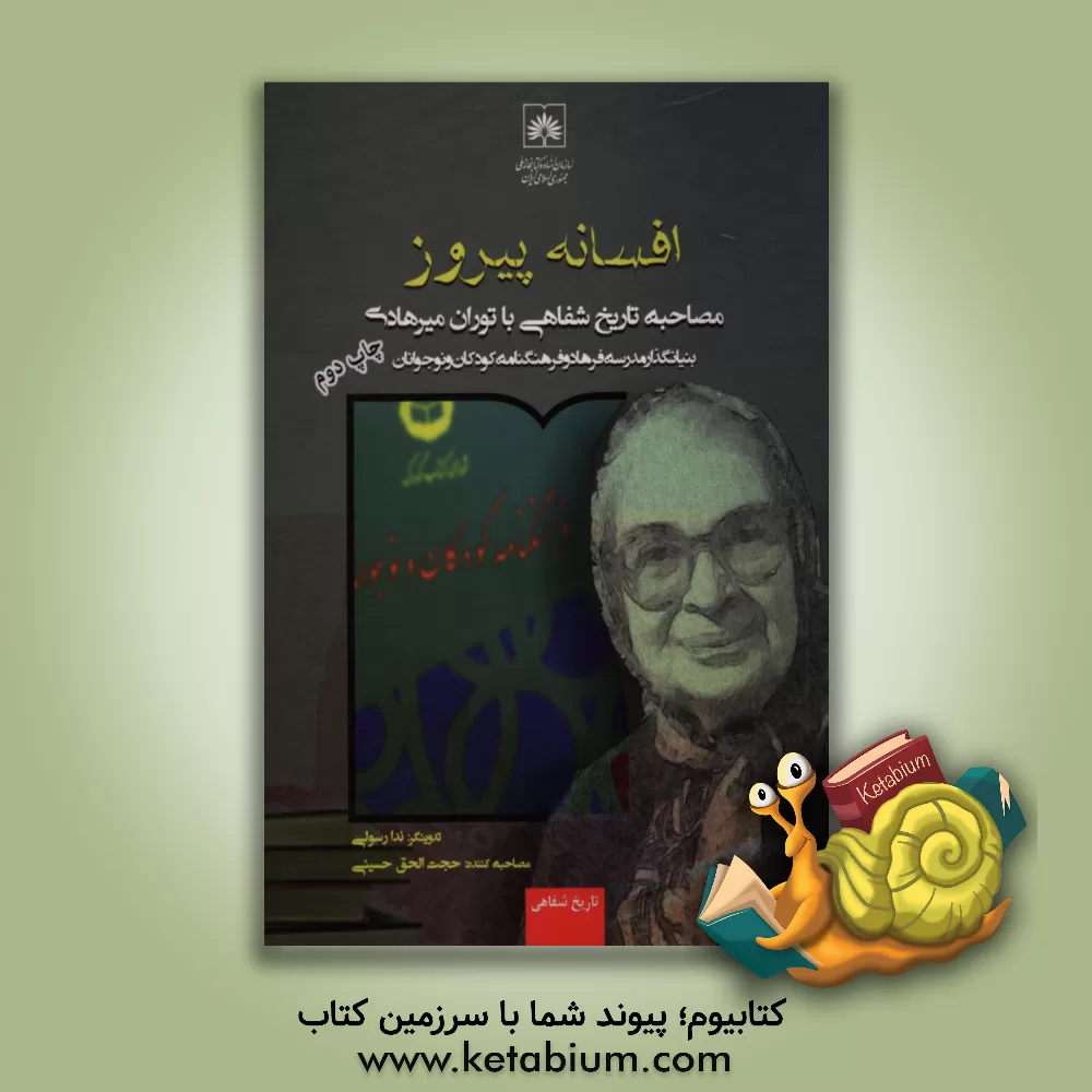 کتاب افسانه پیروز: مصاحبه تاریخ شفاهی با توران میرهادی بنیان گذار مدرسه فرهاد و فرهنگنامه کودکان و نوجوانان اثر ندا رسولی