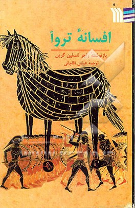 کتاب افسانه تروآ |اثر عباس آقاجانی