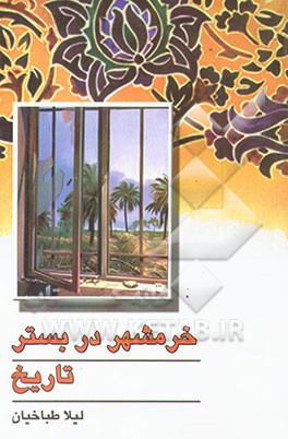 کتاب خرمشهر در بستر تاریخ اثر لیلا طباخیان