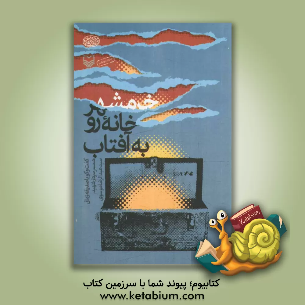 کتاب خرمشهر، خانه رو به آفتاب (گفت وگو با صدیقه زمانی همسر سردار شهید عبدالرضا موسوی) اثر صدیقه زمانی