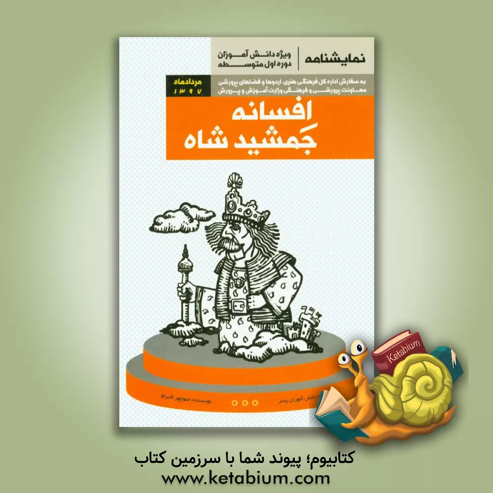 کتاب افسانه جمشیدشاه اثر منوچهر اکبرلو