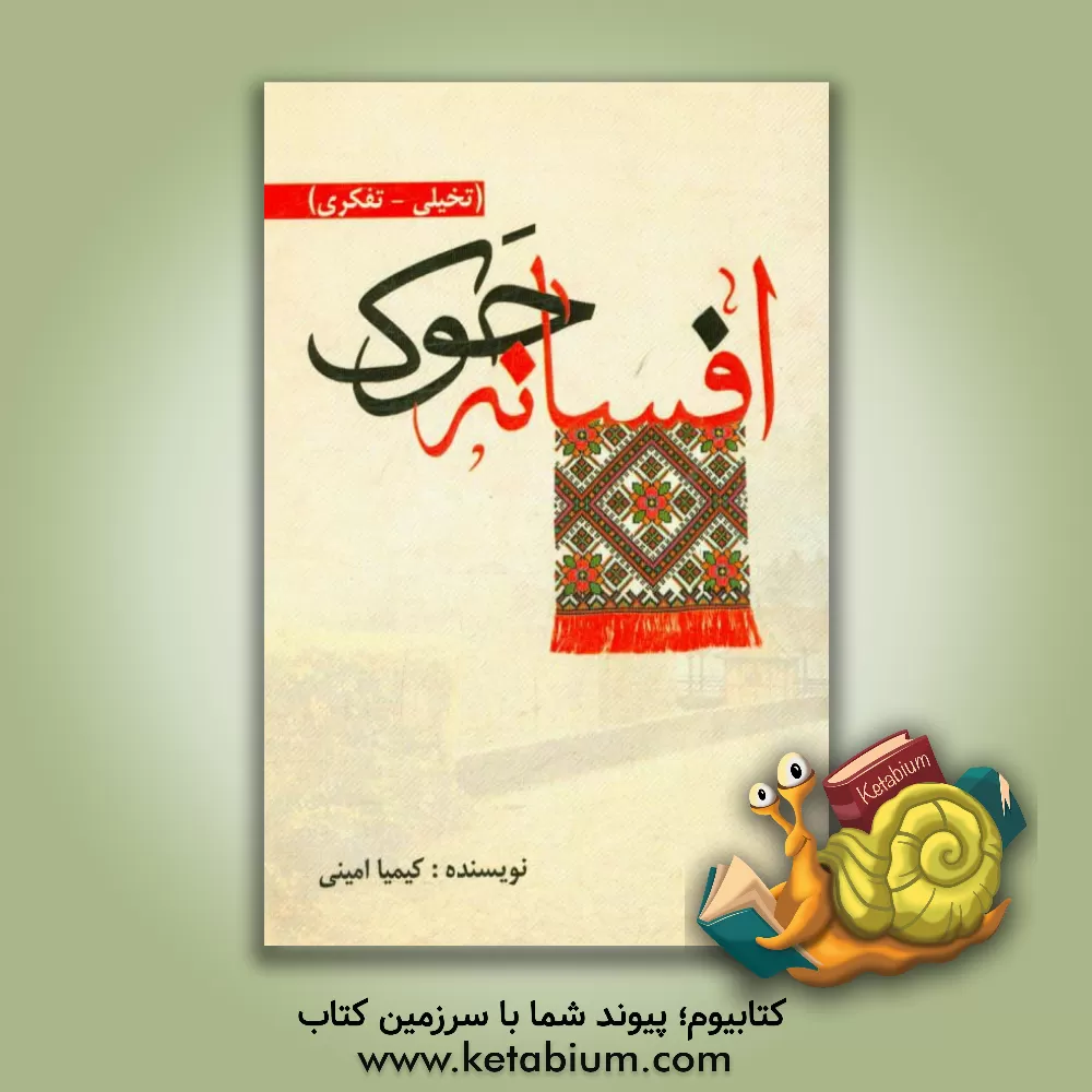 کتاب ‏‫افسانه جوک (تخیلی - تفکری)‬ اثر کیمیا امینی‌ثانی