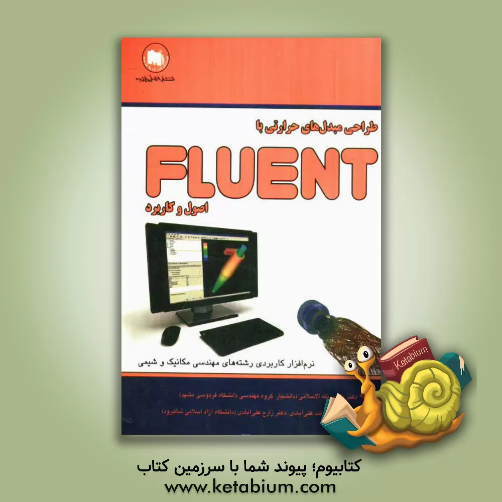 کتاب طراحی مبدل های حرارتی با نرم افزار Fluent، اصول و کاربرد اثر ناصر ثقه‌الاسلامی