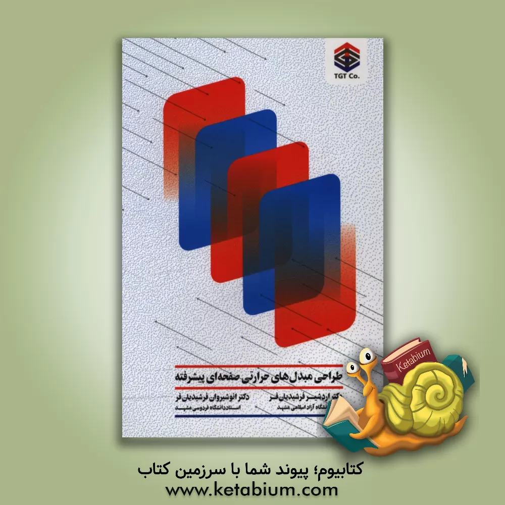 کتاب طراحی مبدل های حرارتی صفحه ای پیشرفته = Advanced plate heat exchangers design |اثر انوشیروان فرشیدیان فر