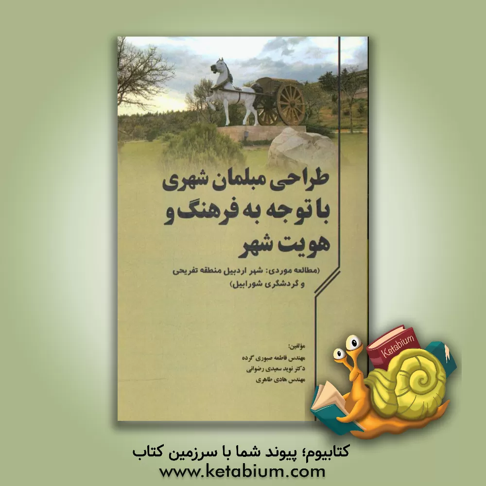 کتاب طراحی مبلمان شهری با توجه به فرهنگ و هویت شهر (شهر مورد نمونه: شهر اردبیل منطقه تفریحی و گردشگری شورابیل) اثر نوید سعیدی‌رضوانی