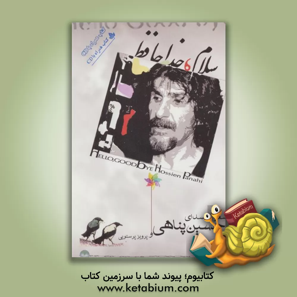 کتاب سلام، خداحافظ اثر حسین پناهی