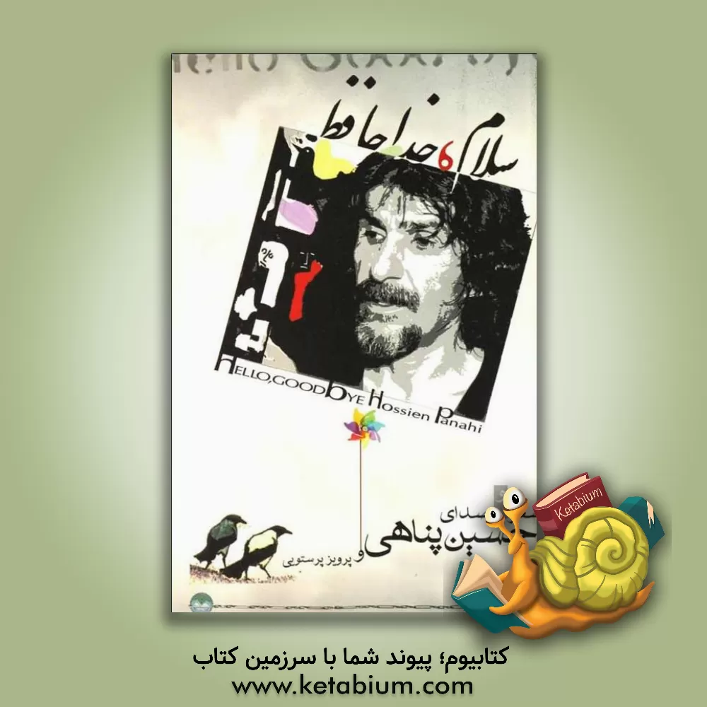 کتاب سلام، خداحافظ اثر حسین پناهی