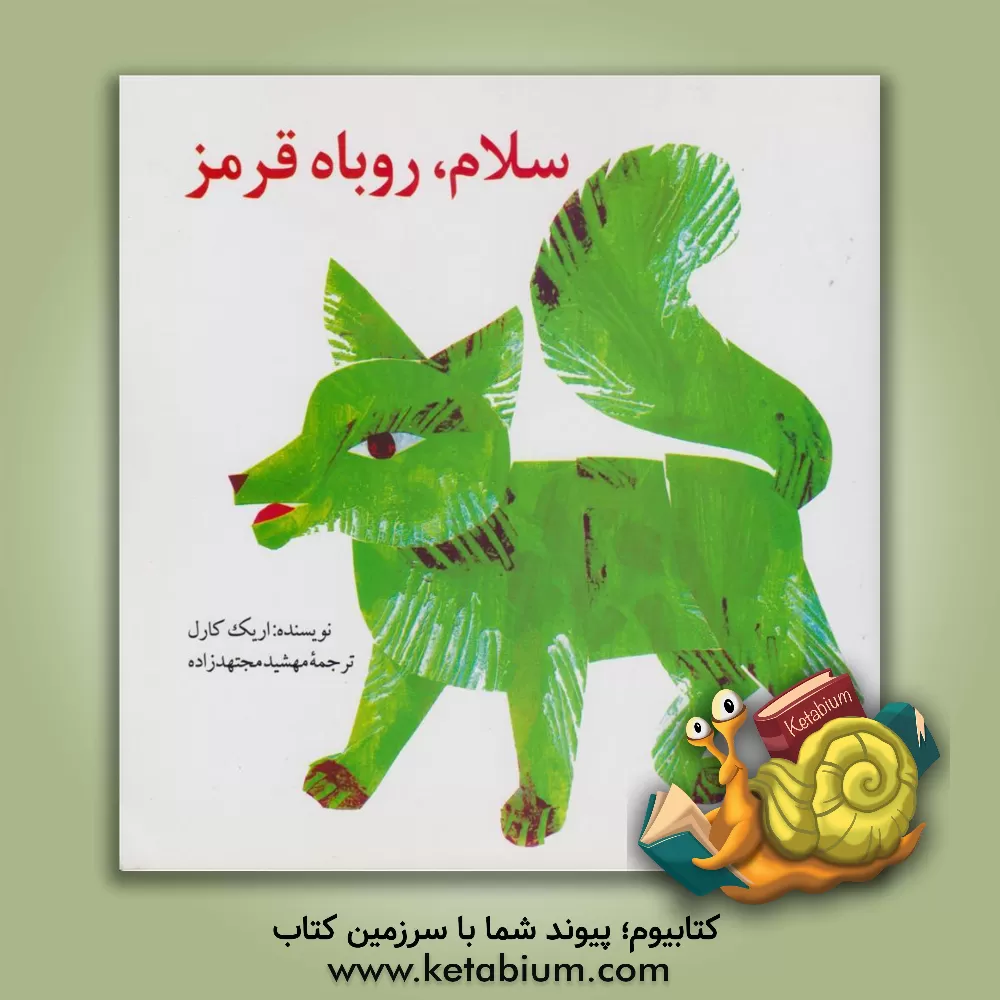 کتاب سلام، روباه قرمز اثر اریک کارل