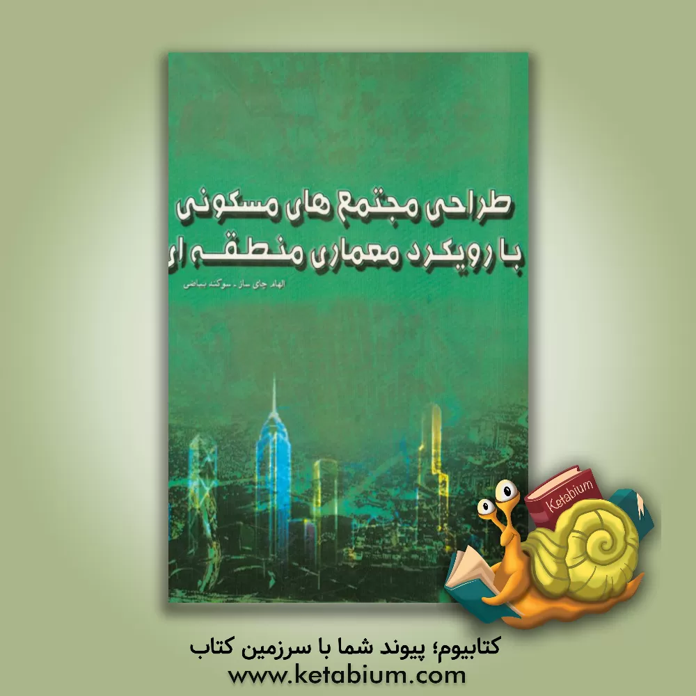 کتاب طراحی مجتمع های مسکونی با رویکرد معماری منطقه ای اثر الهام چای‌ساز