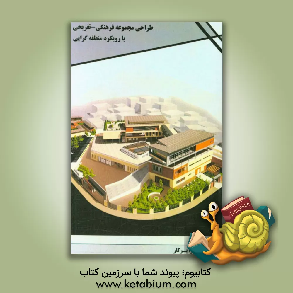 کتاب طراحی مجموعه فرهنگی - تفریحی رشت با رویکرد منطقه گرایی اثر سارا پرکار