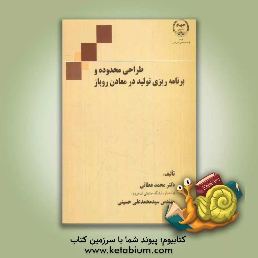 کتاب طراحی محدوده و برنامه ریزی تولید در معادن روباز اثر محمد عطائی