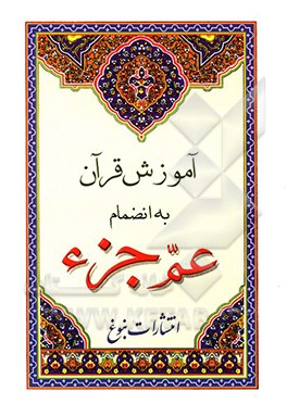 کتاب آموزش قرآن به انضمام عم جزء اثر مهدی الهی‌قمشه‌ای