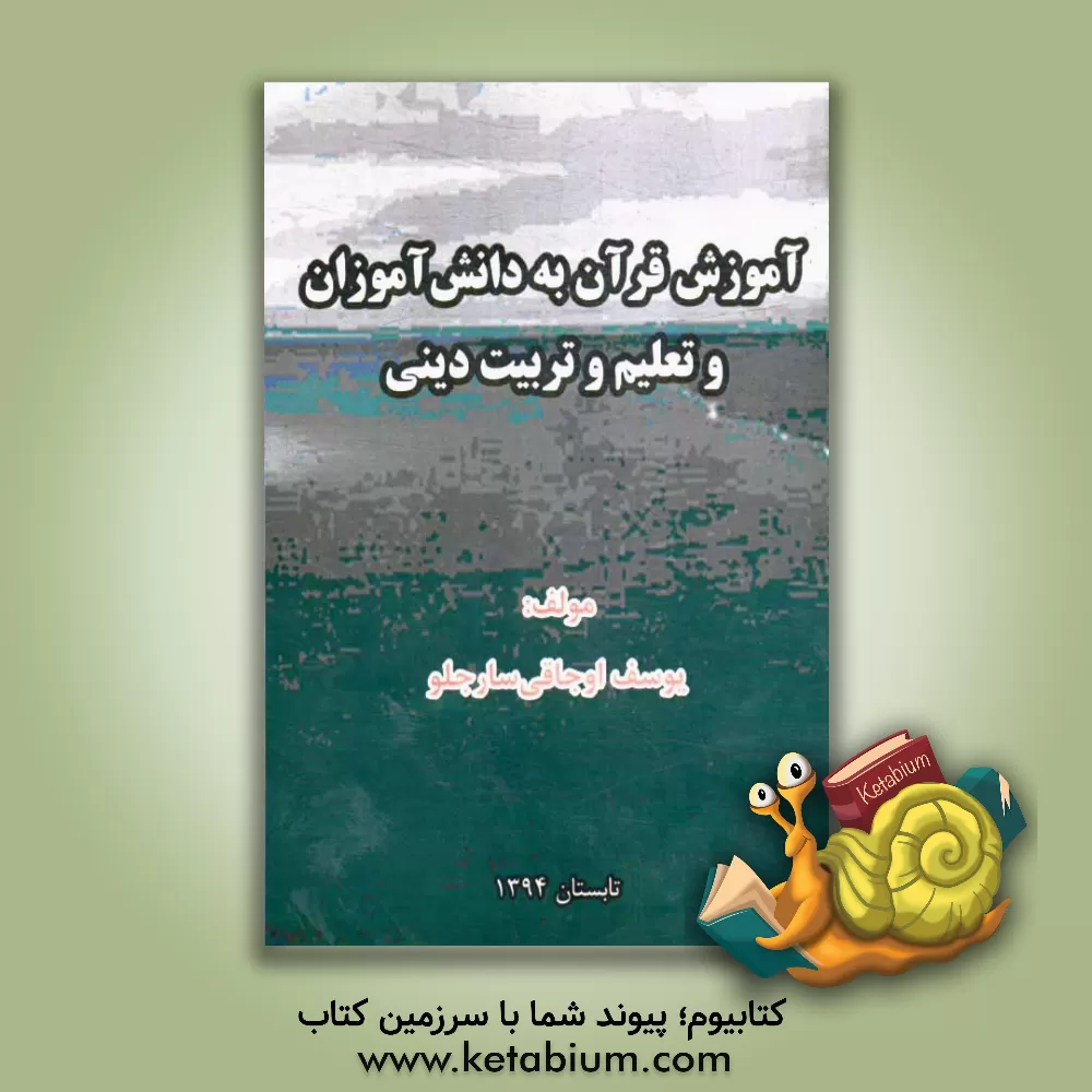 کتاب آموزش قرآن به دانش آموزان و تعلیم و تربیت دینی اثر یوسف اوجاقی‌سارجلو