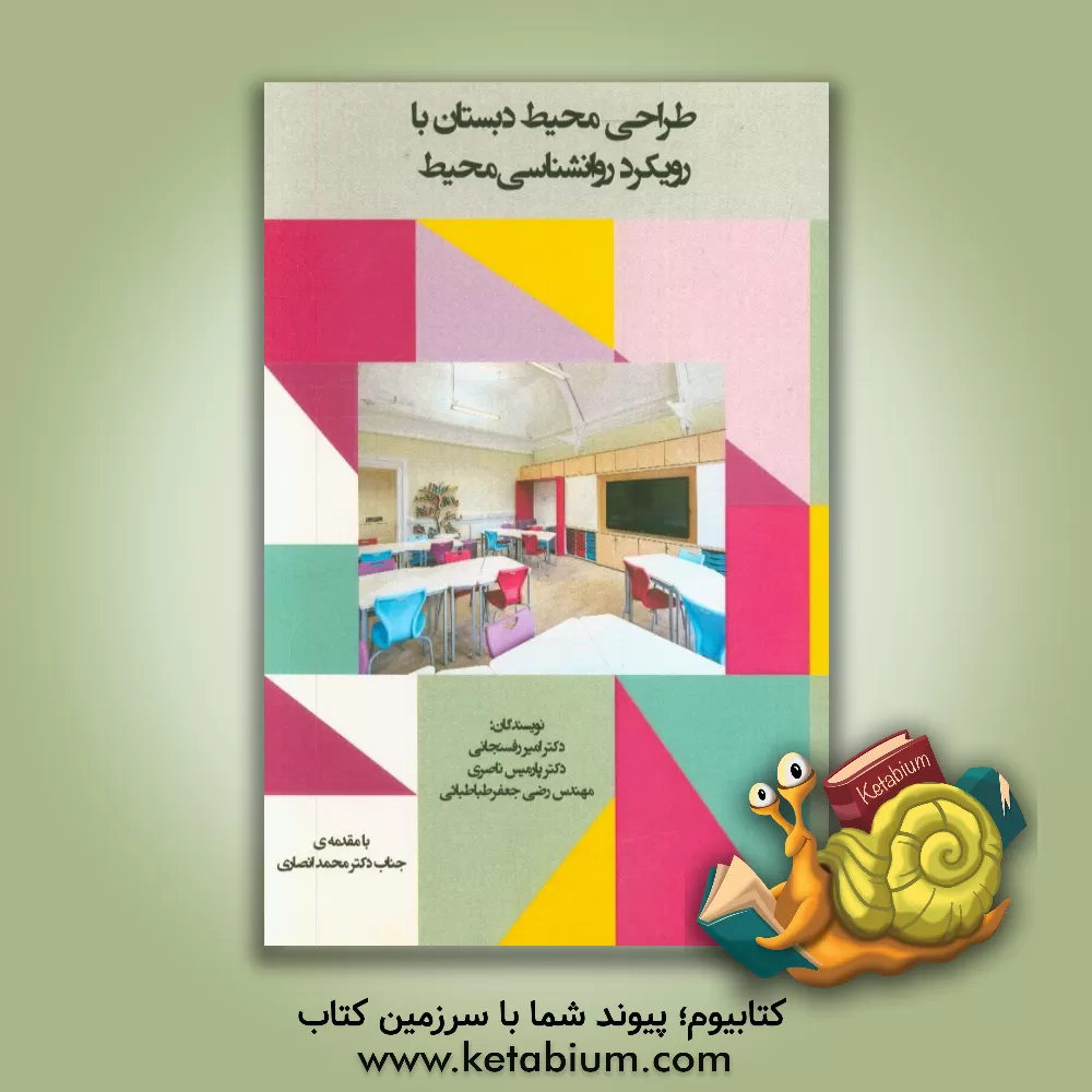 کتاب طراحی محیط دبستان (با رویکرد روانشناسی محیط) اثر پارمیس ناصری