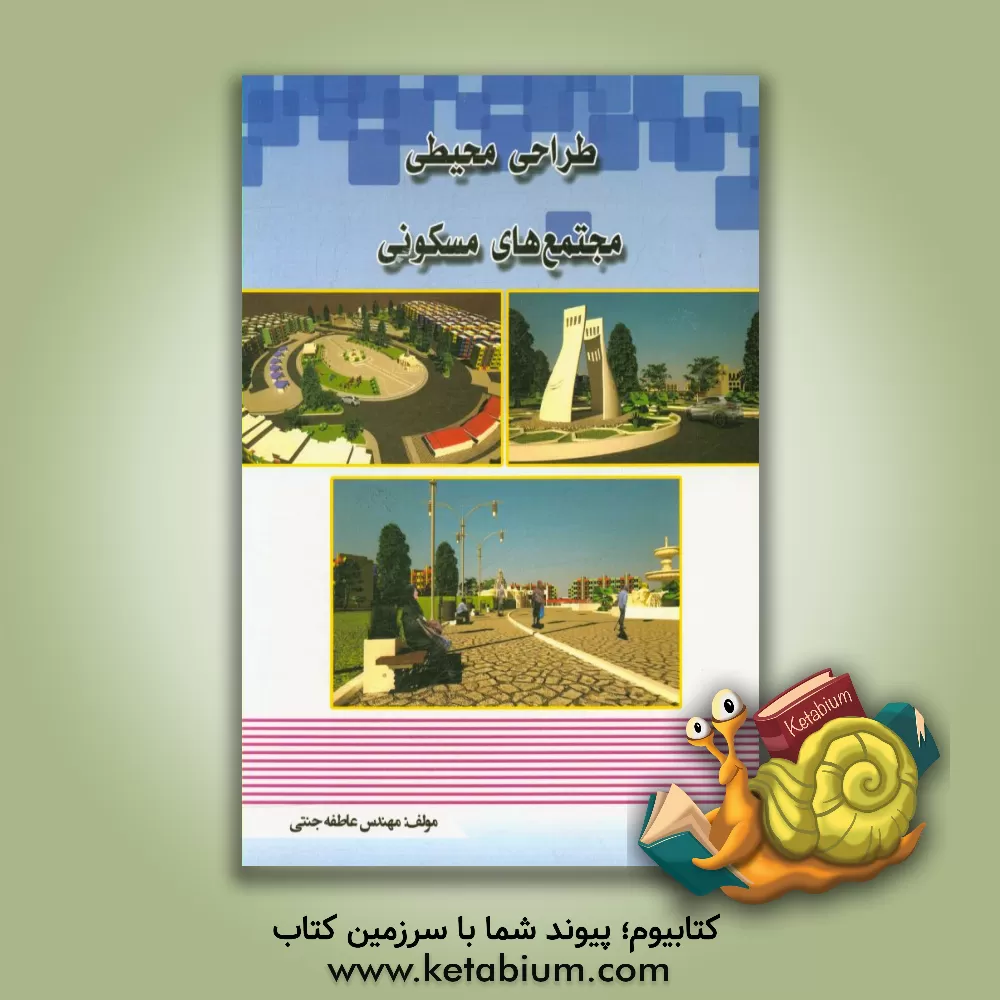 کتاب طراحی محیطی مجتمع های مسکونی اثر عاطفه جنتی