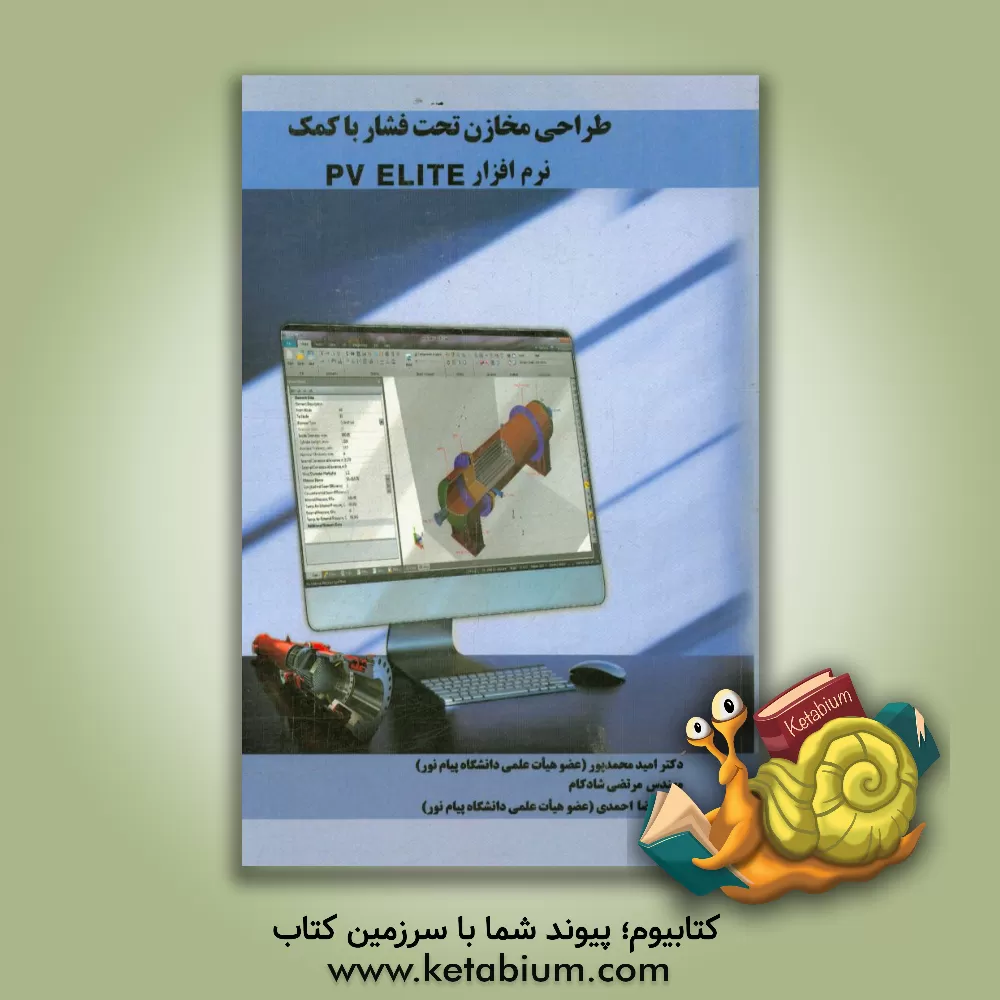 کتاب طراحی مخازن تحت فشار با کمک نرم افزار PV ELITE اثر امید محمدپور
