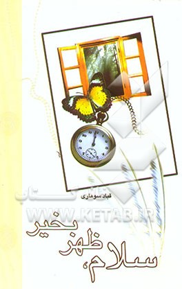 کتاب سلام، ظهر بخیر اثر قباد سوماری
