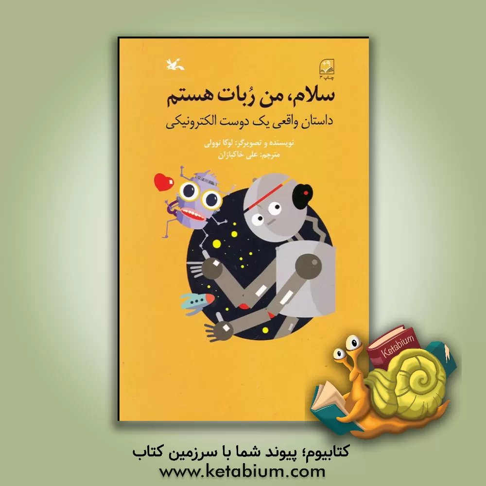 کتاب سلام، من ربات هستم: داستان واقعی یک دوست الکترونیکی اثر لوکا نوولی