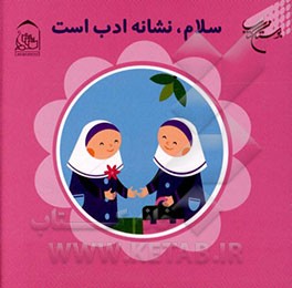 کتاب سلام، نشانه ادب است اثر زهرا یعقوبی