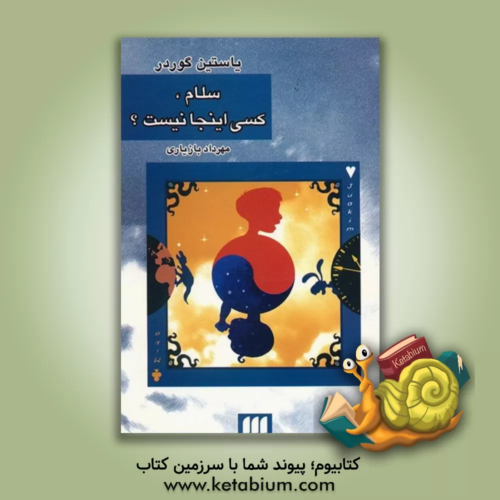 کتاب سلام، کسی اینجا نیست؟ اثر یوستین گوردر