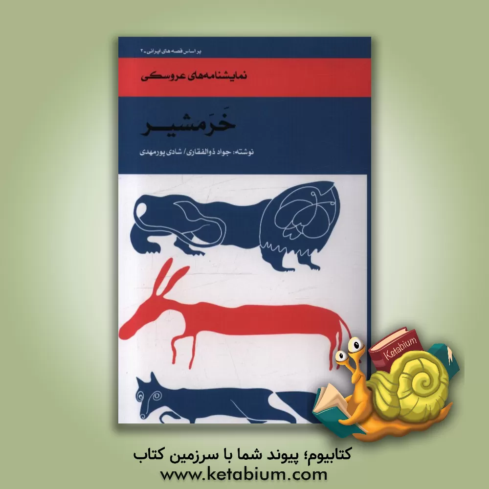 کتاب خرمشیر اثر جواد ذوالفقاری