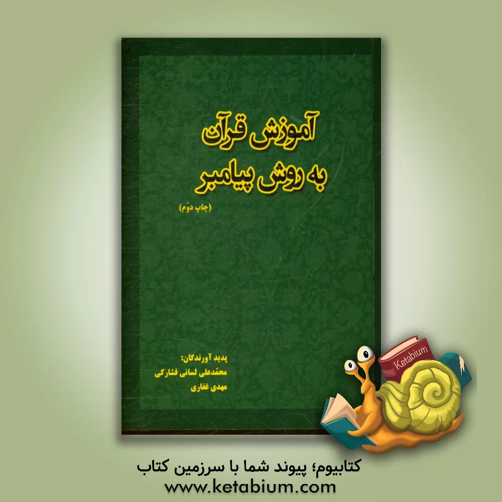 کتاب آموزش قرآن به روش پیامبر اثر مهدی غفاری