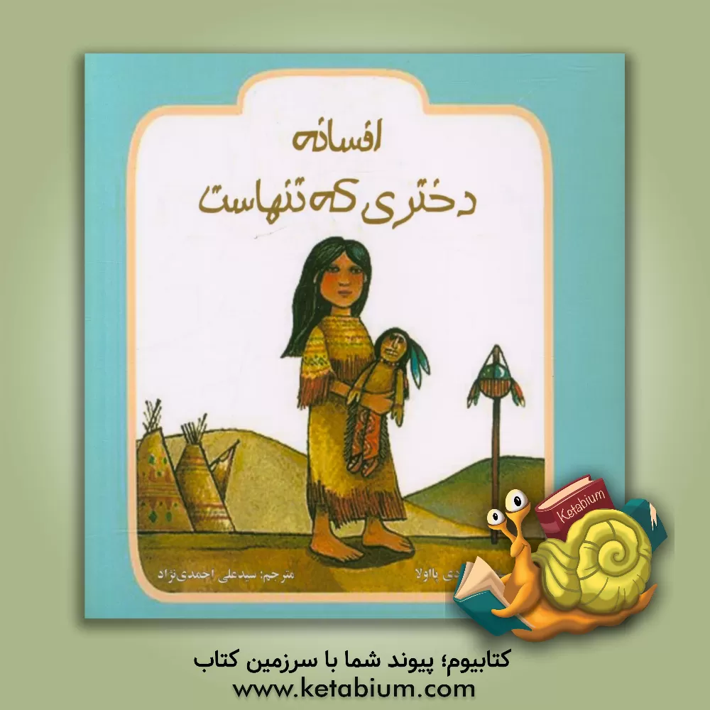 کتاب افسانه دختری که تنهاست |اثر تامی دپائولو