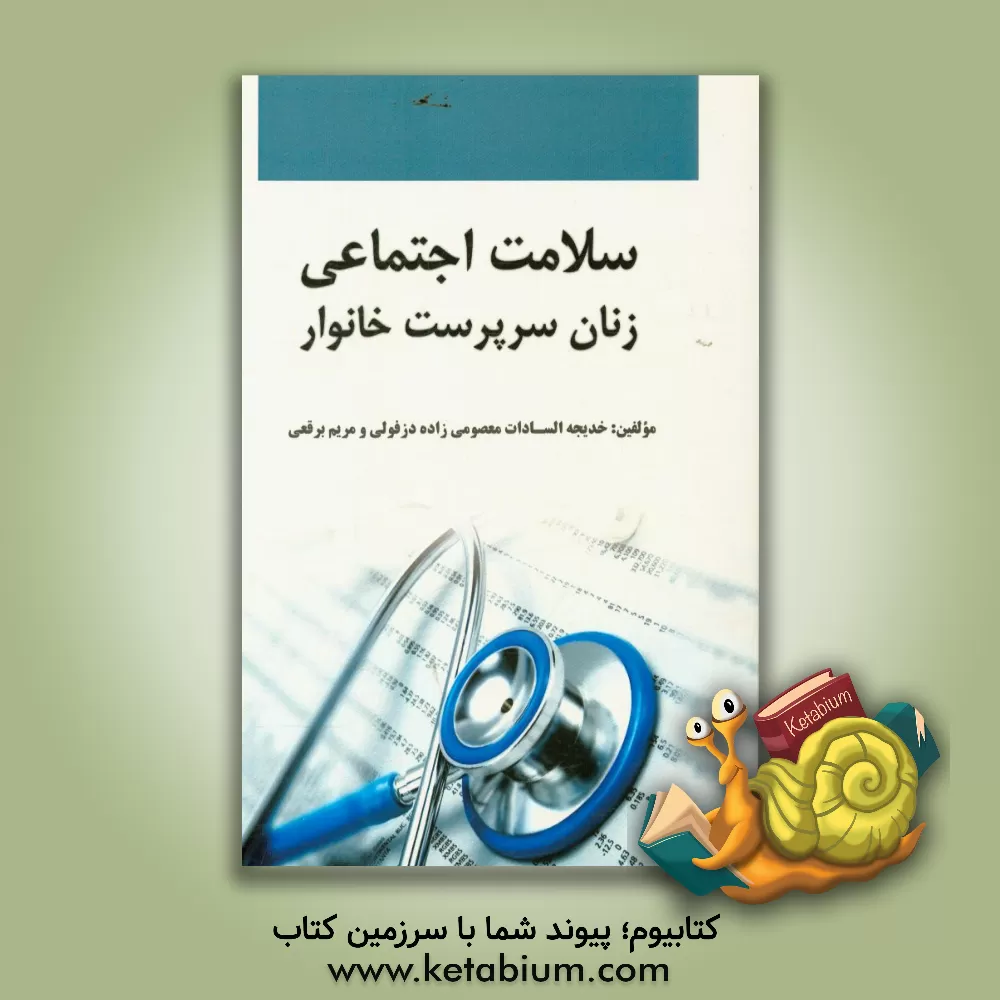 کتاب سلامت اجتماعی زنان سرپرست خانوار اثر خدیجه‌السادات معصومی‌زاده‌دزفولی