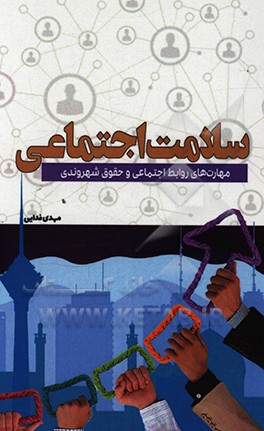 کتاب سلامت اجتماعی: مهارت های روابط اجتماعی و حقوق شهروندی اثر مهدی فدایی