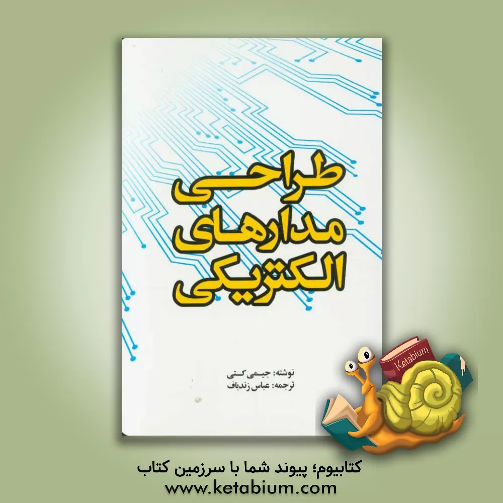 کتاب طراحی مدارهای الکتریکی اثر جیمی‌جی. کتی