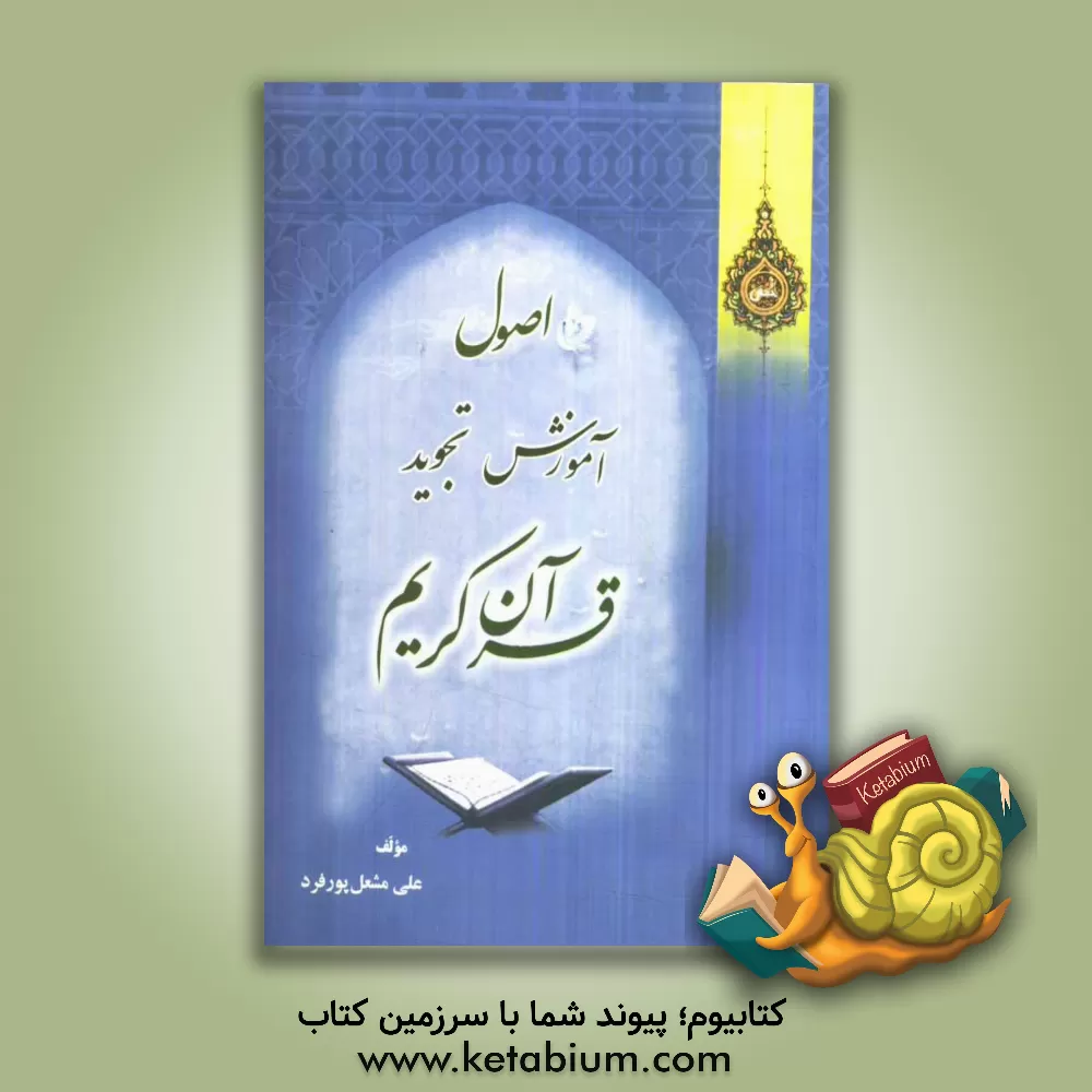 کتاب آموزش قرآن کریم: اصول تجوید اثر علی مشعل‌پورفرد