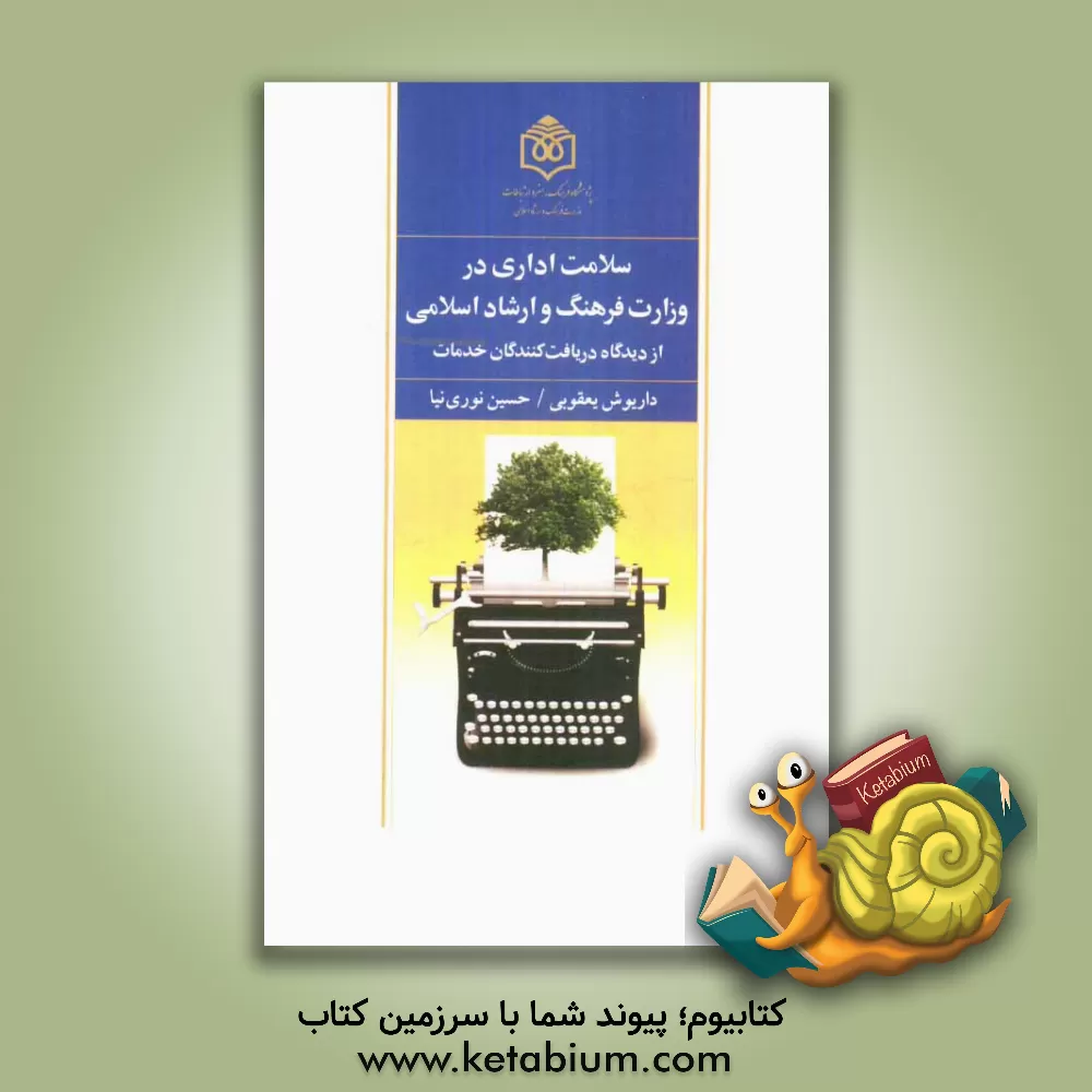 کتاب سلامت اداری در وزارت فرهنگ و ارشاد اسلامی از دیدگاه دریافت کنندگان خدمات اثر داریوش یعقوبی