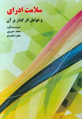کتاب سلامت اداری و عوامل اثرگذار بر آن اثر محمد خسروی