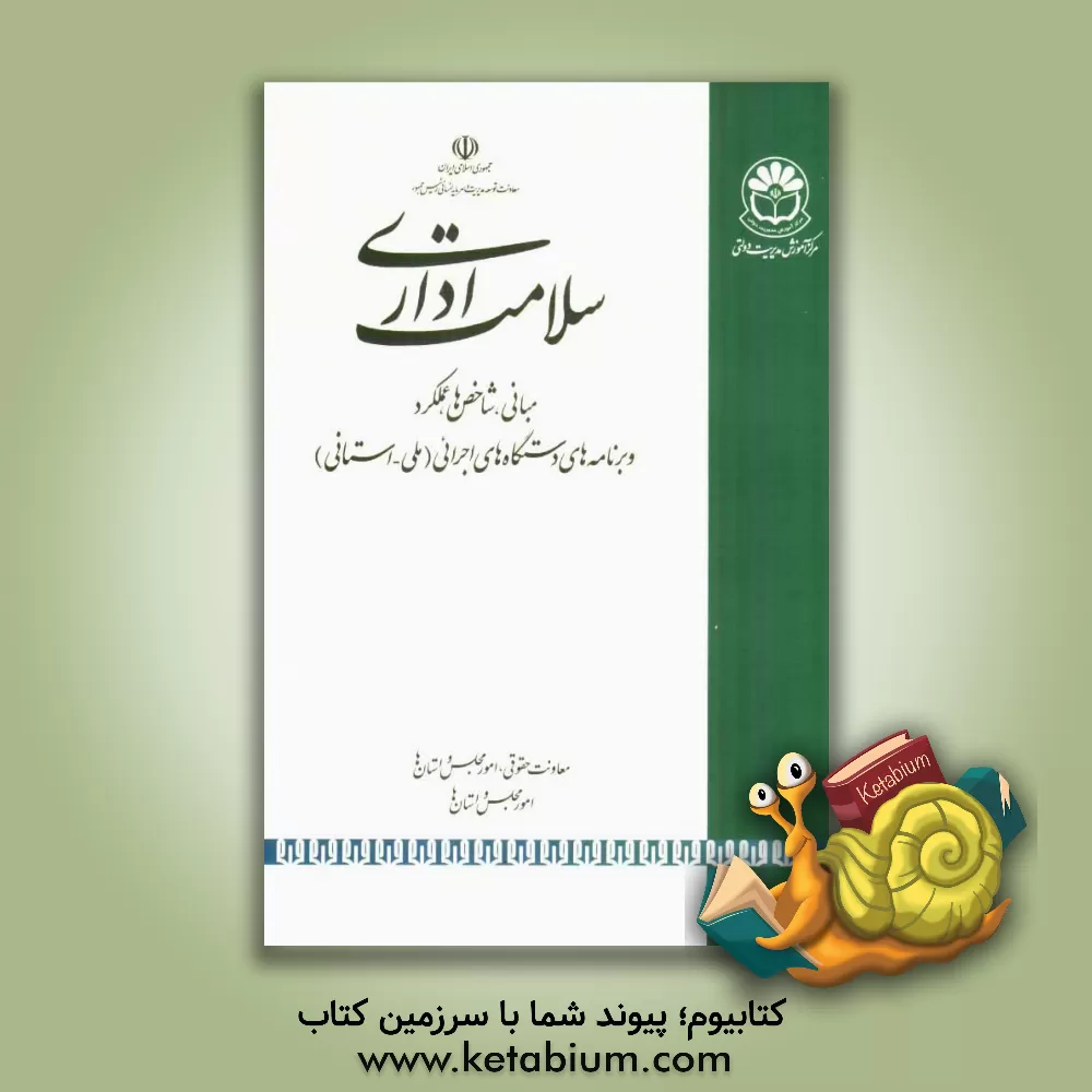 کتاب سلامت اداری: مبانی، شاخص ها، گزارش عملکرد و برنامه های آتی دستگاه های اجرائی (ملی - استانی) اثر معاونت توسعه مدیریت و سرمایه انسانی