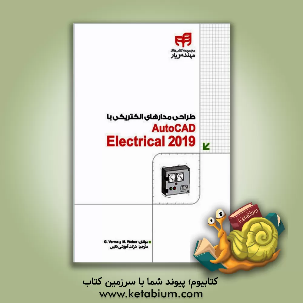 کتاب طراحی مدارهای الکتریکی با AutoCAD electrical 2019 اثر گائوراو ورما