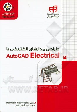 کتاب طراحی مدارهای الکتریکی با AutoCAD Electrical مهندس یار اثر گانوراف ورما