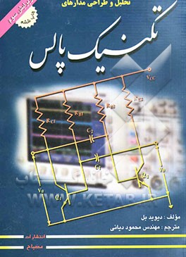 کتاب طراحی مدارهای تکنیک پالس اثر دیوید بل