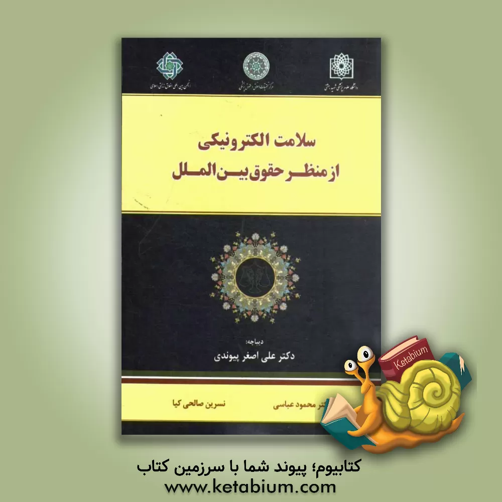 کتاب سلامت الکترونیکی از منظر حقوق بین الملل اثر محمود عباسی