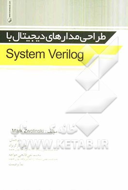 کتاب طراحی مدارهای دیجیتال با System Verilog اثر مارک زولینسکی