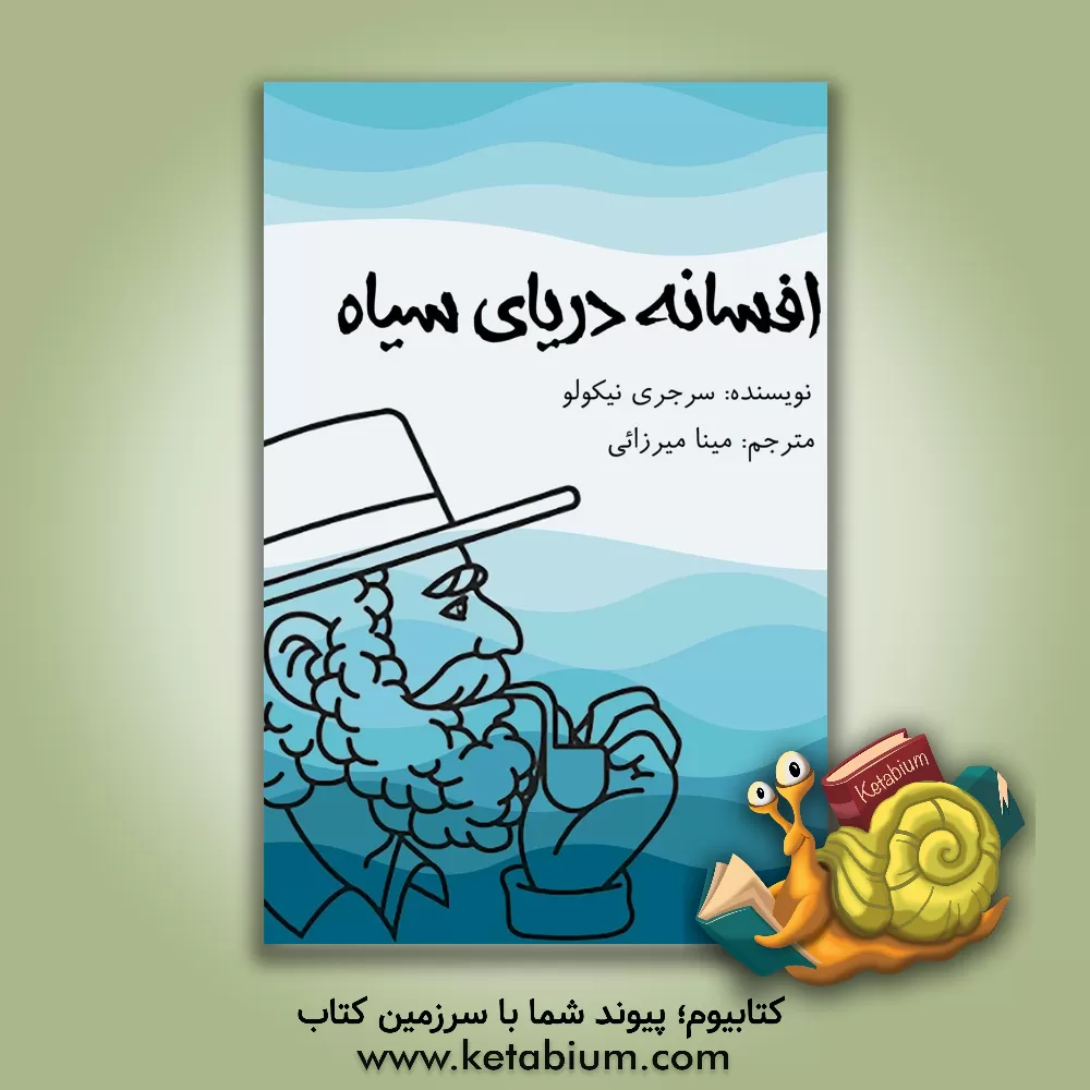 کتاب افسانه دریای سیاه اثر مینا میرزایی