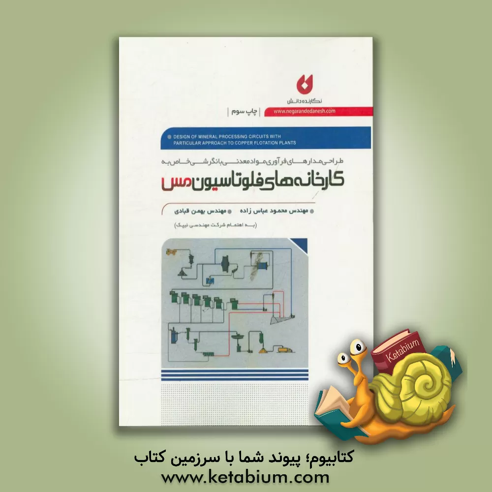 کتاب طراحی مدارهای فرآوری مواد معدنی با نگرشی خاص به کارخانه های فلوتاسیون مس اثر بهمن قبادی