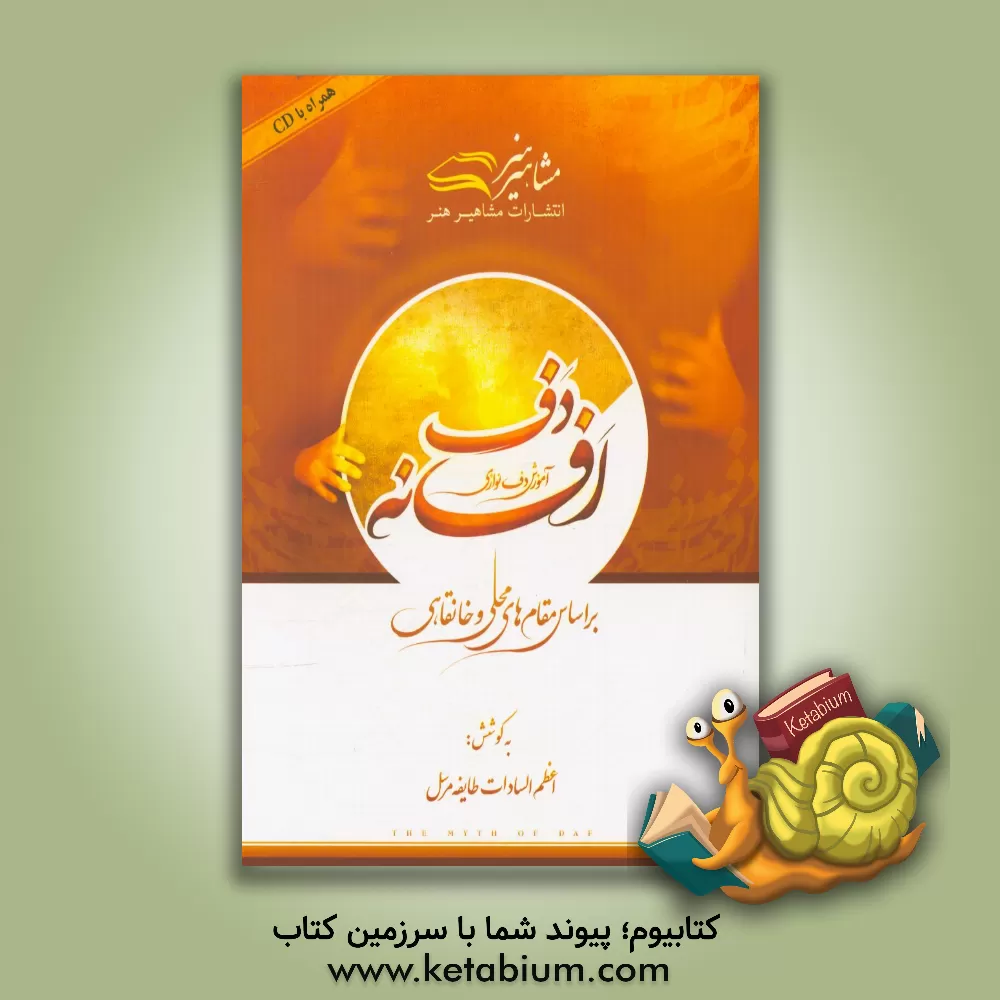 کتاب افسانه دف: آموزش دف نوازی بر اساس مقامهای محلی و خانقاهی اثر اعظم‌السادات طایفه‌مرسل