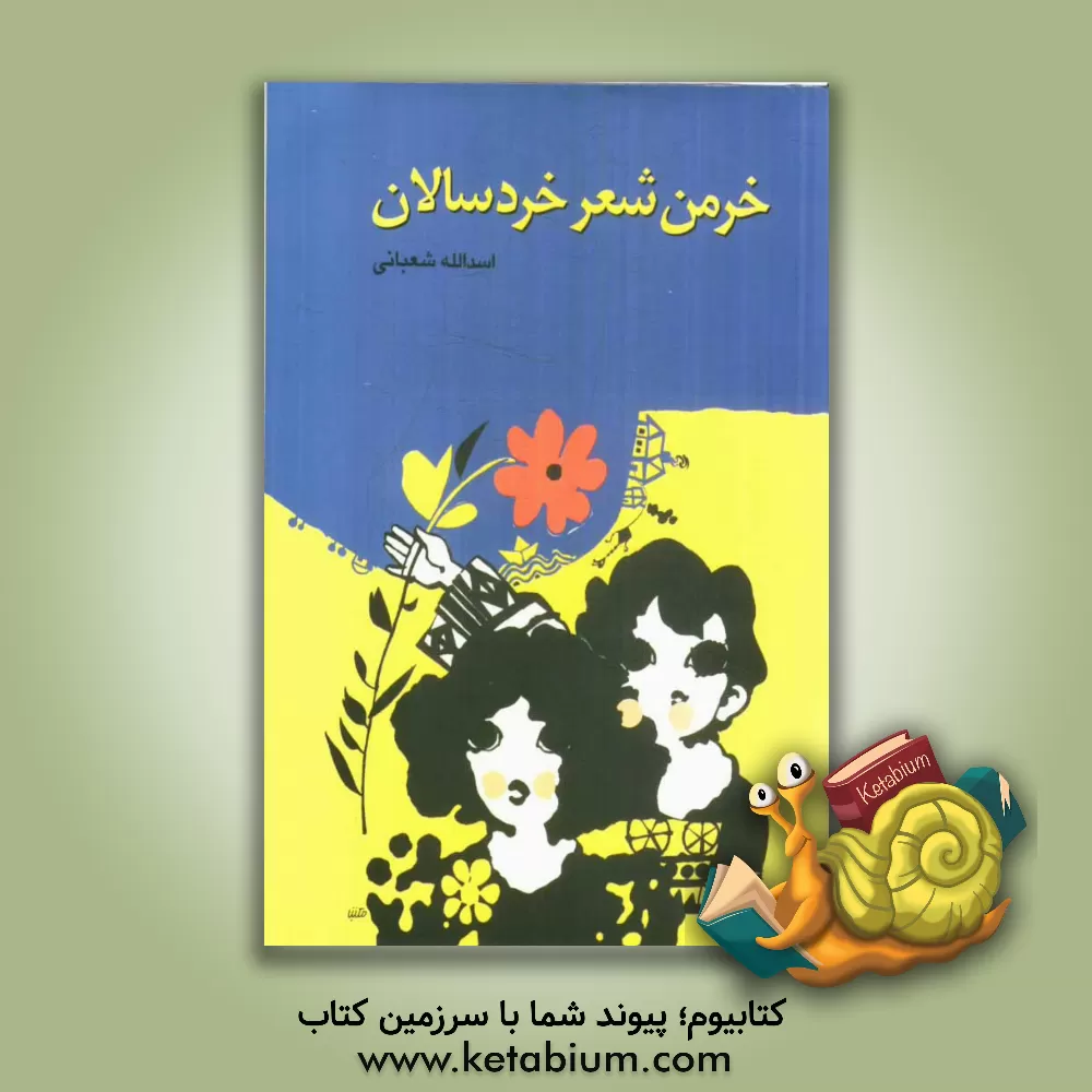 کتاب خرمن شعر خردسالان اثر اسدالله شعبانی