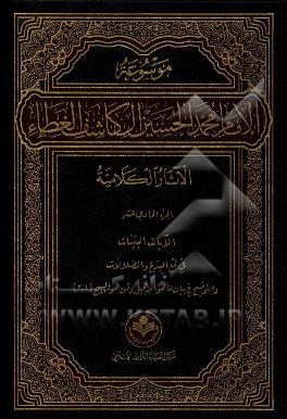 کتاب موسوعه الامام محمد الحسین آل کاشف الغطاء الآثار الکلامیه: الایات البینات فی قمع البدع و الضلالات ... اثر محمدحسین آل‌کاشف‌الغطاء